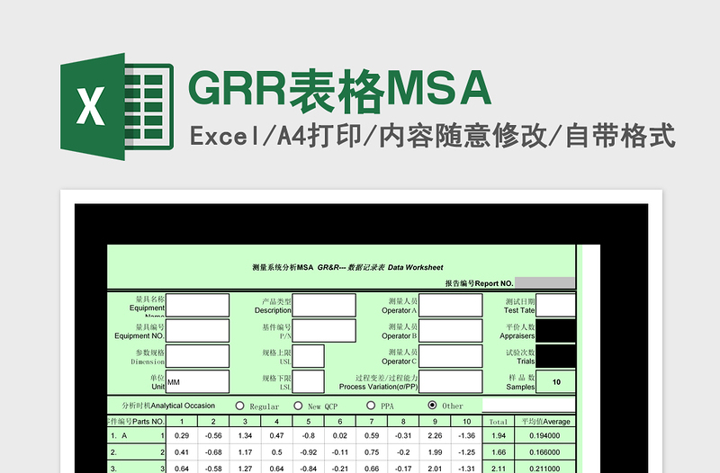 GRR表格MSAexcel表格