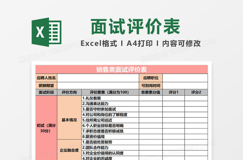 销售类面试评价表excel表格下载