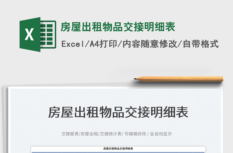 2025房屋出租物品交接明细表免费下载