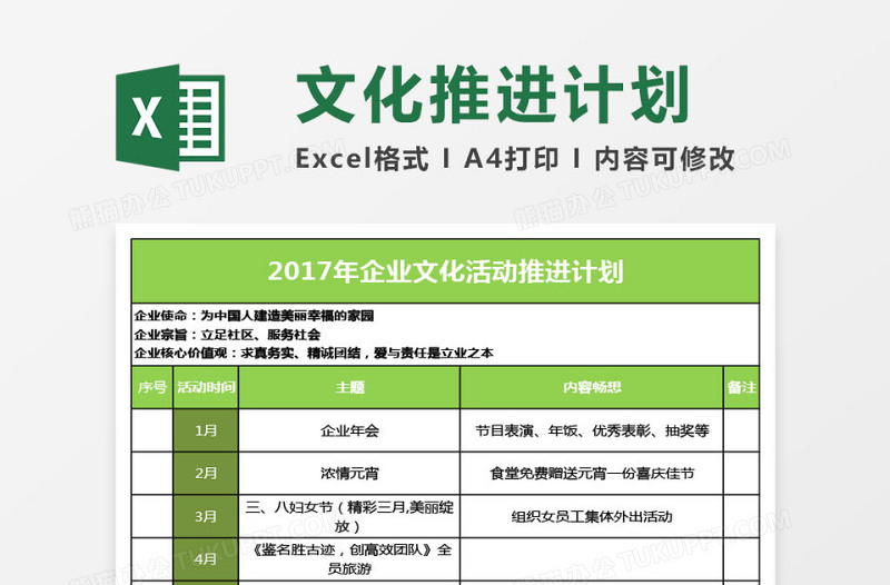 2024年企业文化活动推进计划excel