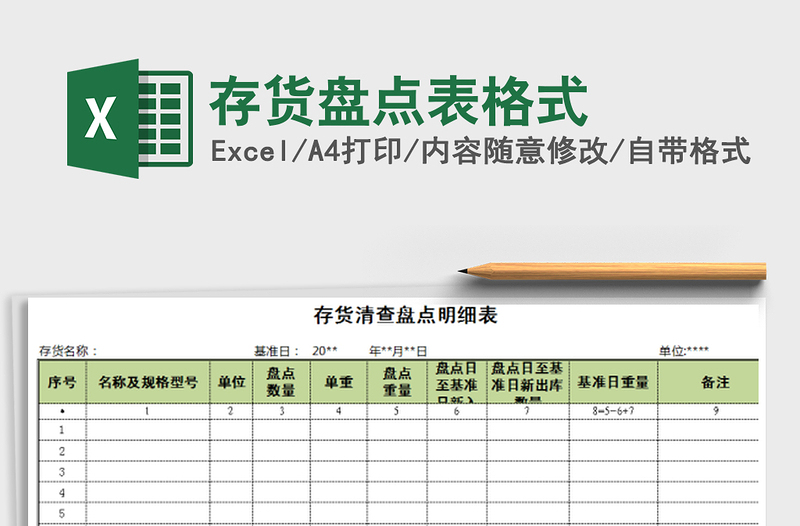 2024年存货盘点表格式excel表格