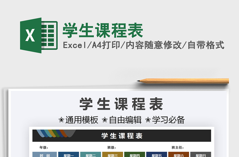 2024学生课程表excel表格