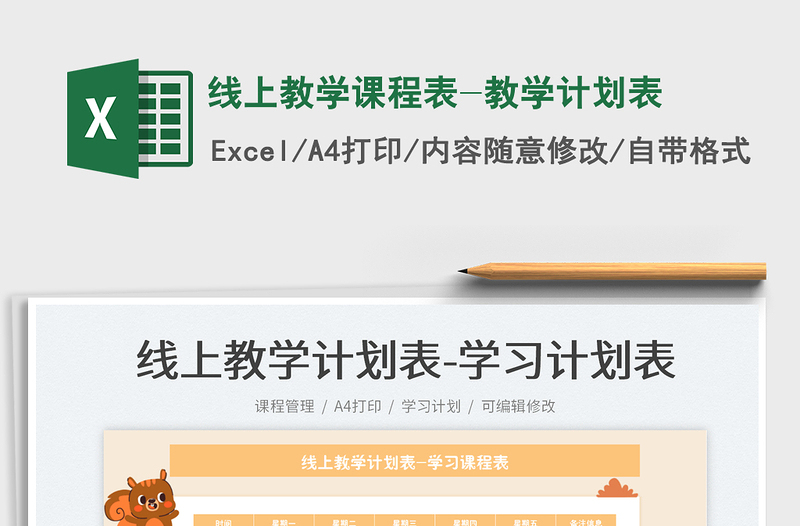 2025线上教学课程表-教学计划表免费下载