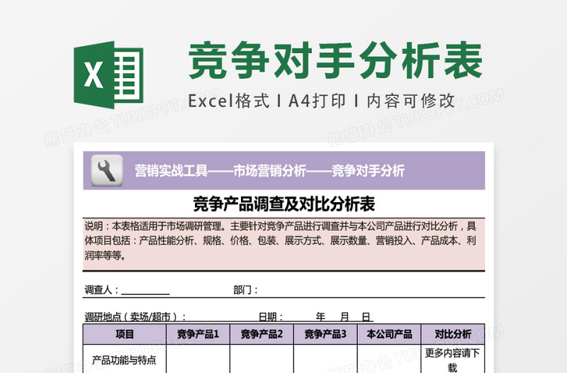 竞争产品调查及对比分析表excel模板