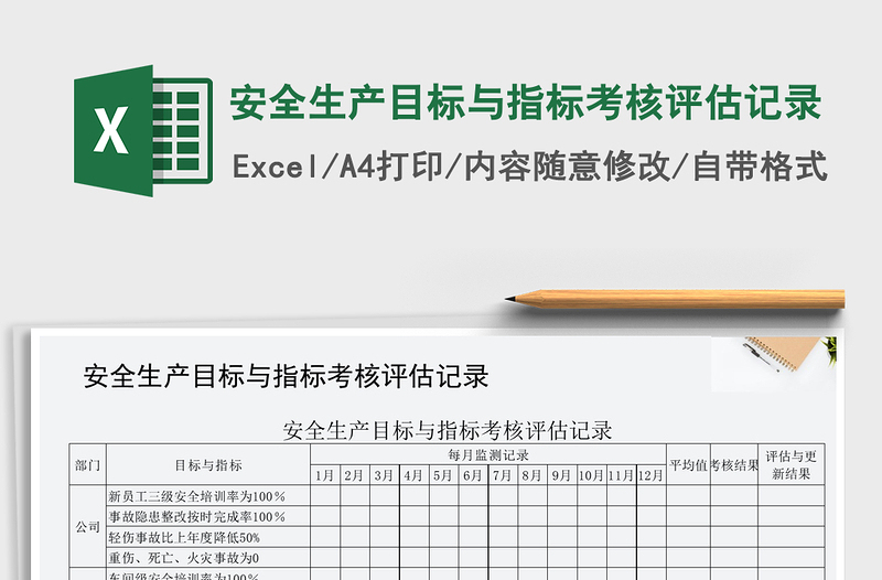 2025年安全生产目标与指标考核评估记录免费下载