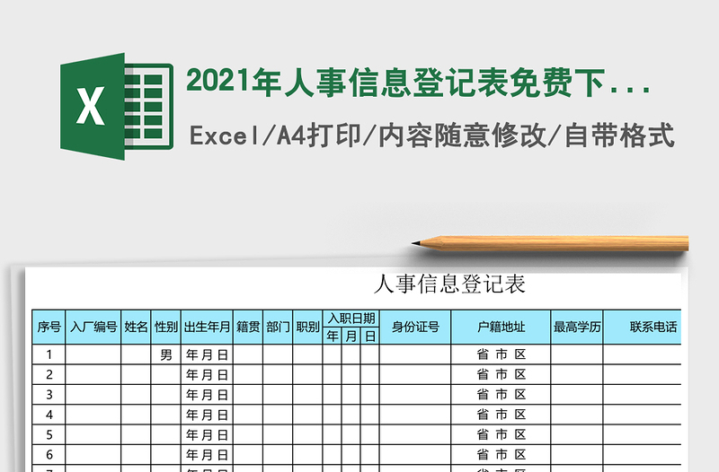 2025年人事信息登记表