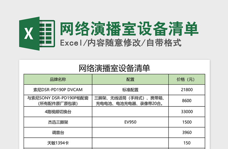 2025年网络演播室设备清单