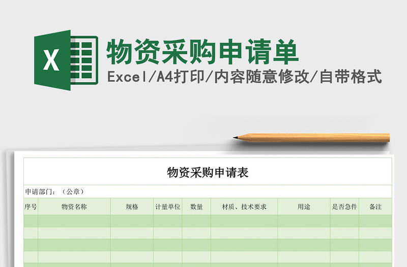 2025年物资采购申请单