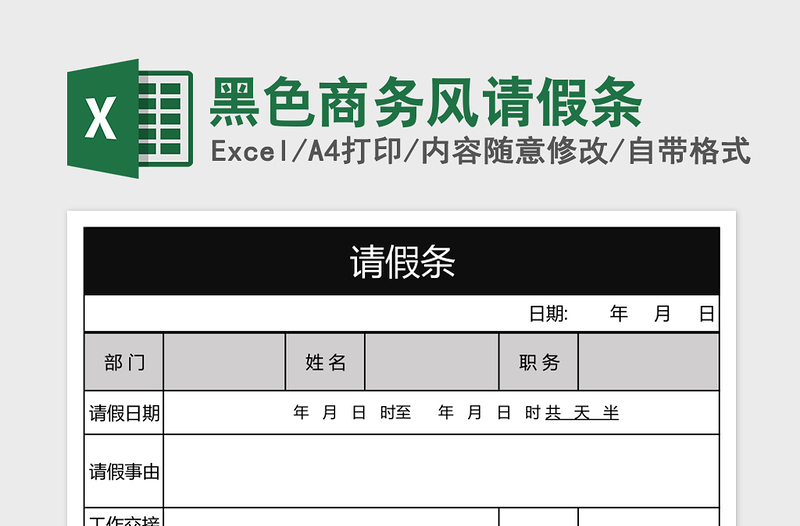 黑色商务风请假条免费下载