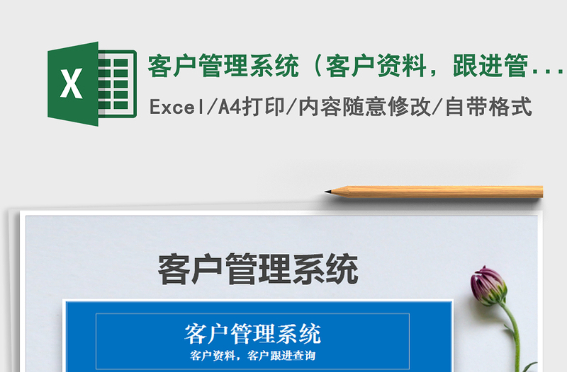 2024年客户管理系统（客户资料，跟进管理查询）