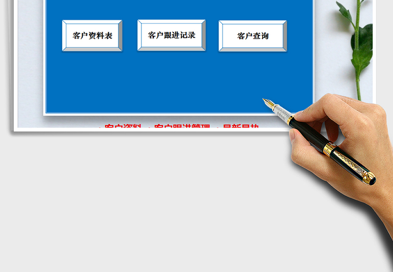 2024年客户管理系统（客户资料，跟进管理查询）