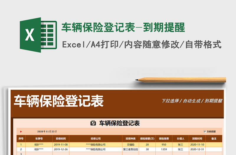 2024年车辆保险登记表-到期提醒免费下载