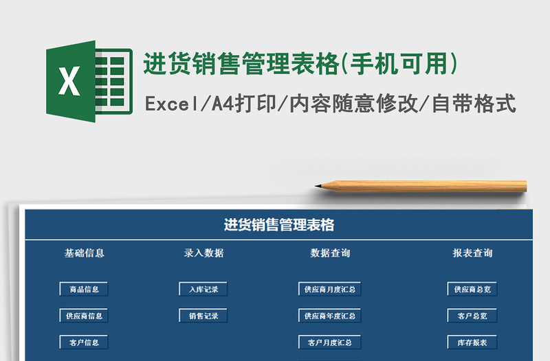 进货销售管理表格(手机可用)