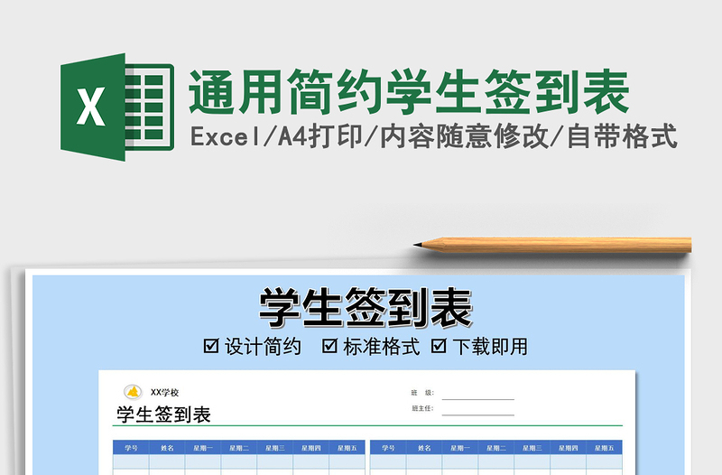 2025年通用简约学生签到表