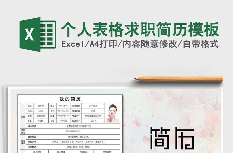 2025年个人表格求职简历模板