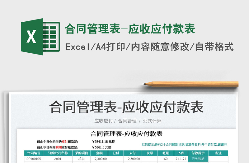 2025合同管理表-应收应付款表免费下载