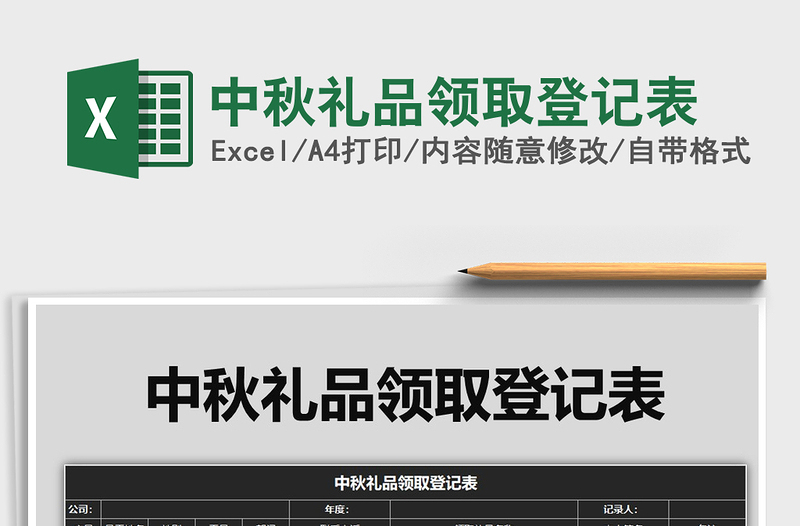 2025年中秋礼品领取登记表