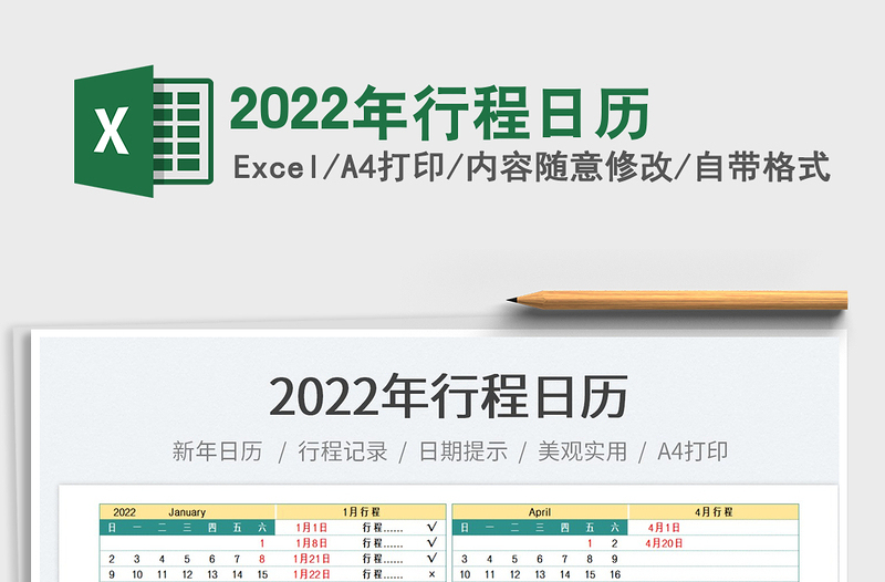 2025年行程日历