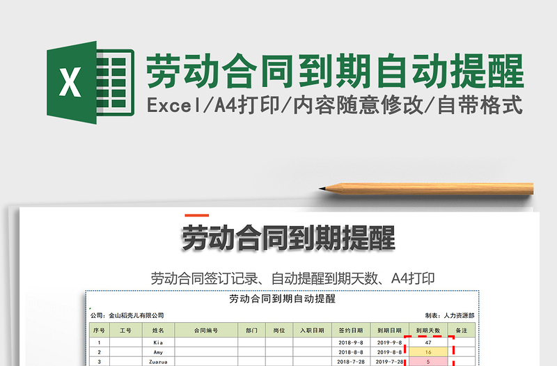 2025年劳动合同到期自动提醒