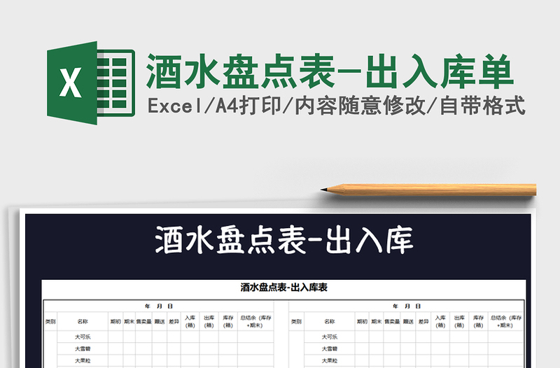 2025年酒水盘点表-出入库单