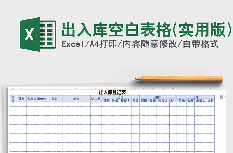 2025年出入库空白表格(实用版)