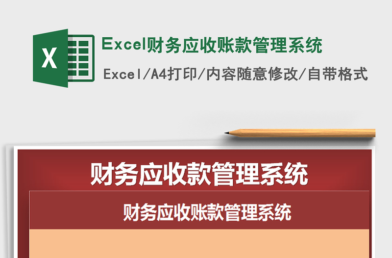 Excel财务应收账款管理系统