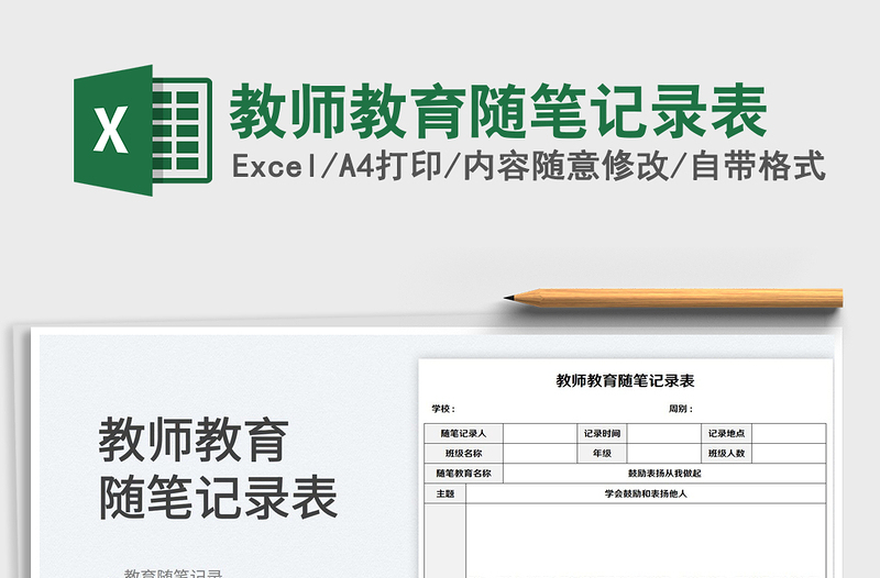 2025教师教育随笔记录表免费下载