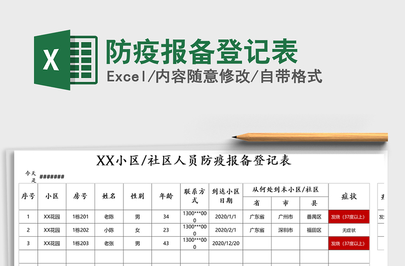 防疫报备登记表