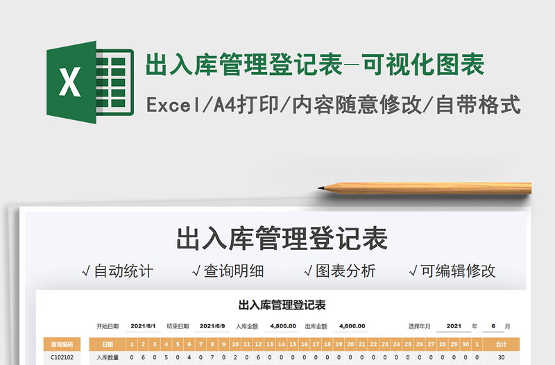 2025出入库管理登记表-可视化图表免费下载