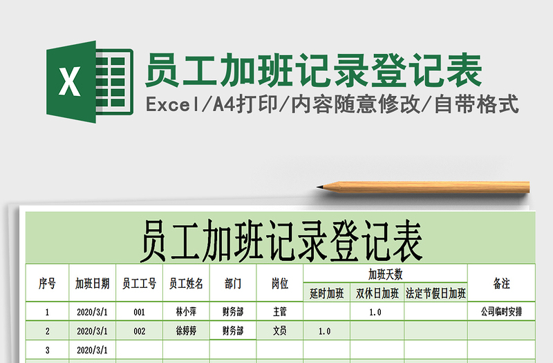 2025年员工加班记录登记表