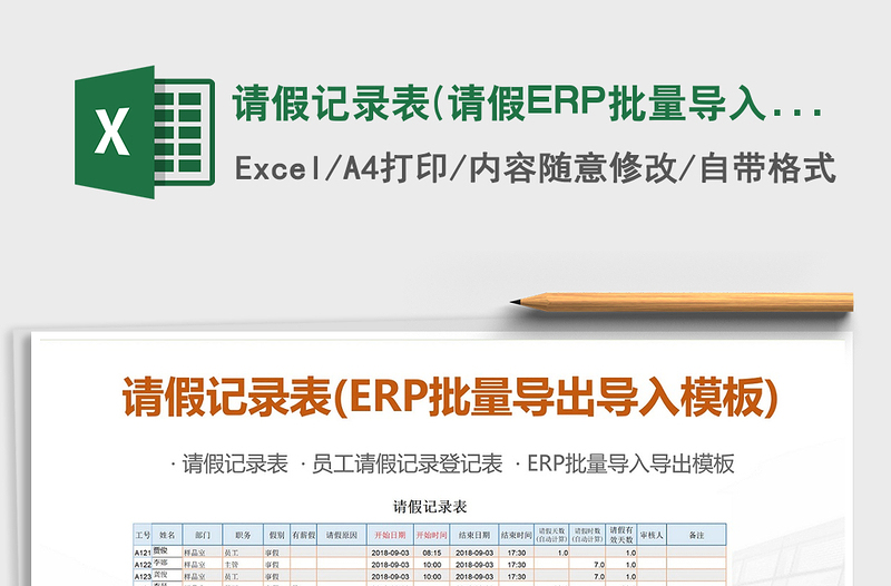 2025请假记录表(请假ERP批量导入导出模板)免费下载