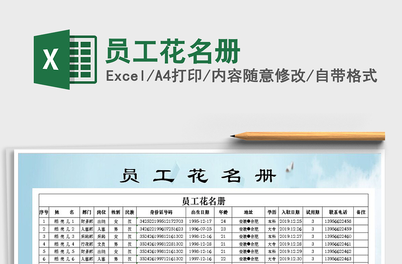 2024年员工花名册免费下载