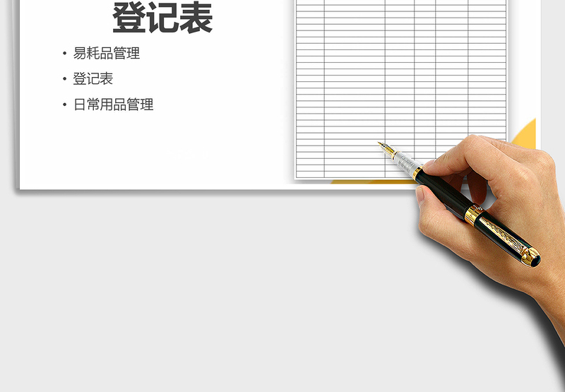 2024年日常易耗品办公用品领用登记表