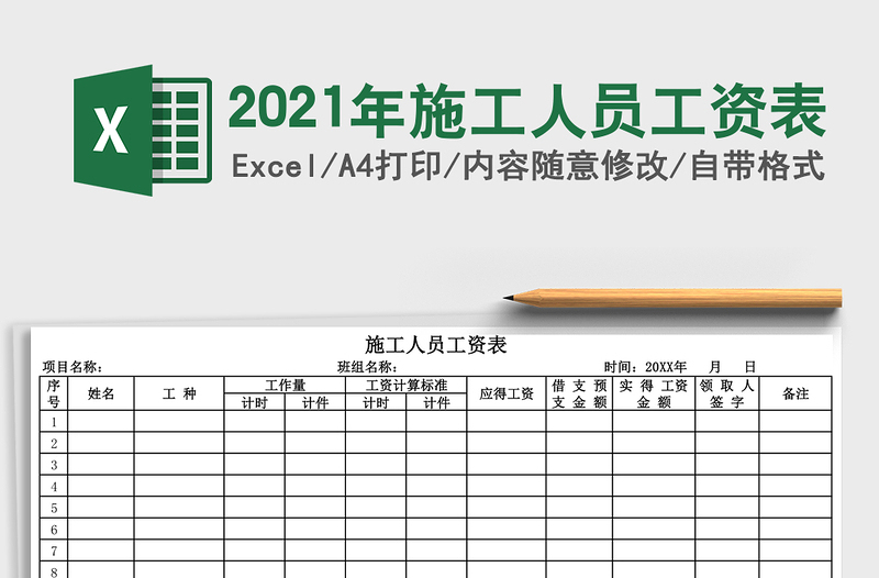 2025年施工人员工资表