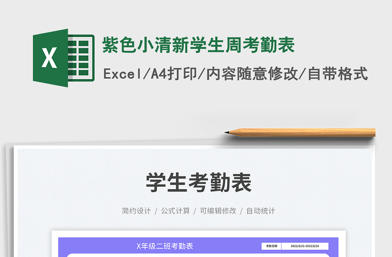 2025紫色小清新学生周考勤表免费下载