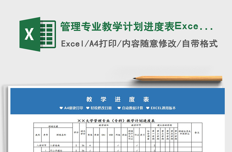2025管理专业教学计划进度表Excel模板免费下载