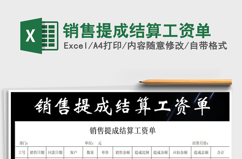 2025年销售提成结算工资单