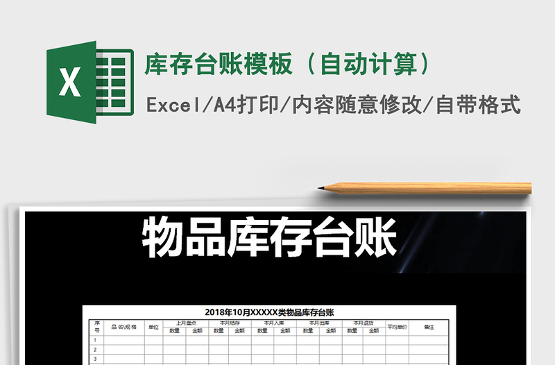 2025年库存台账模板（自动计算）