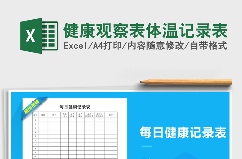 2024年健康观察表体温记录表