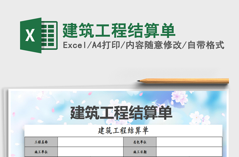 2025建筑工程结算单免费下载