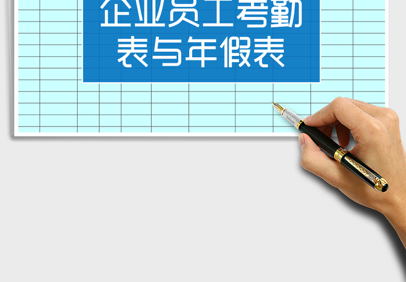 2025年企业员工年假表与考勤表合集免费下载