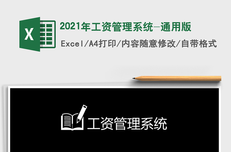 2025年工资管理系统-通用版