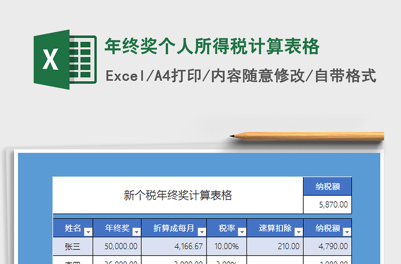 2024年年终奖个人所得税计算表格免费下载