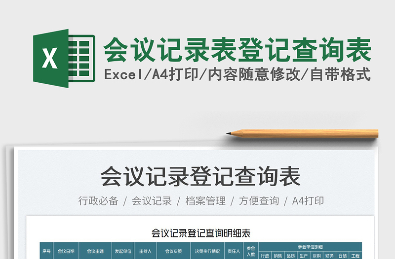 2025会议记录表登记查询表免费下载