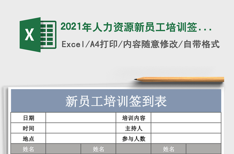 2025年人力资源新员工培训签到表