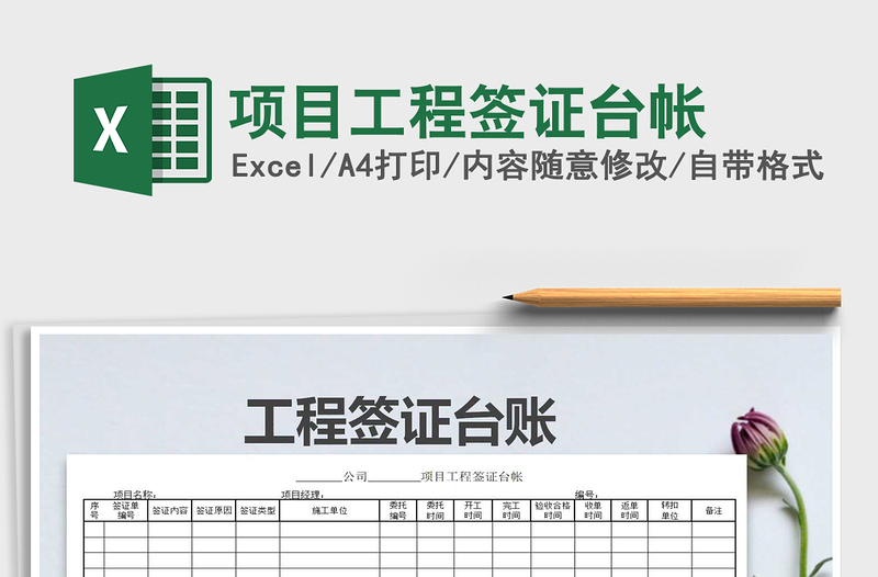 2025年项目工程签证台帐