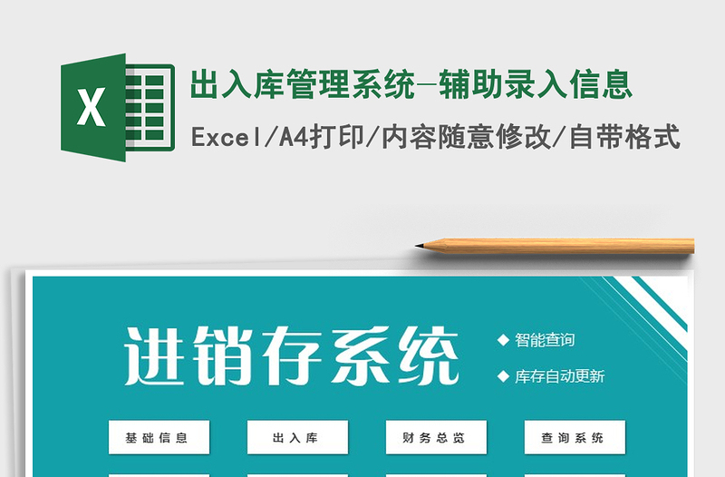 2025年出入库管理系统-辅助录入信息