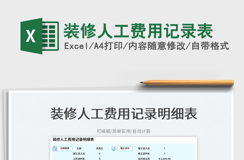 2025装修人工费用记录表免费下载