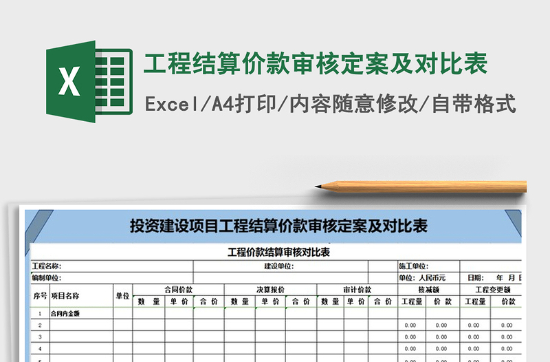 2025年工程结算价款审核定案及对比表