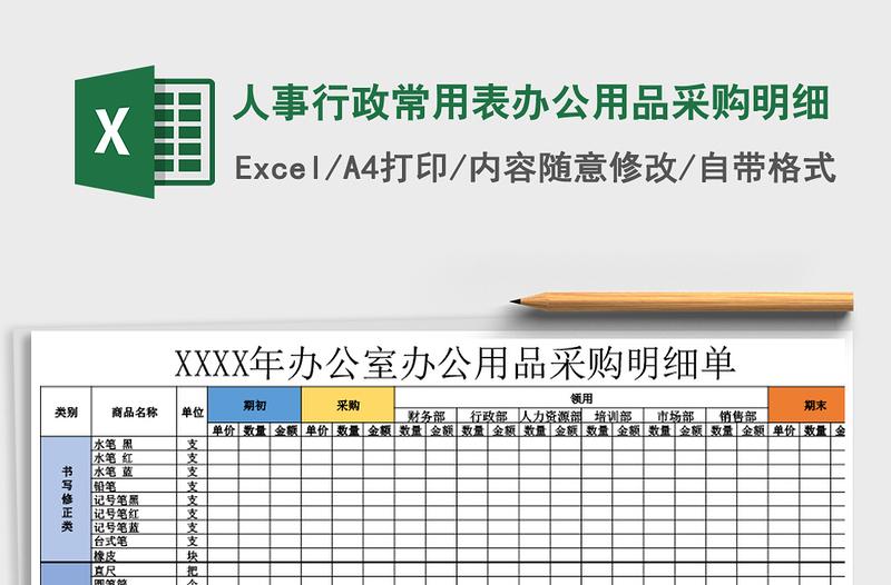 2024人事行政常用表办公用品采购明细exce表格免费下载